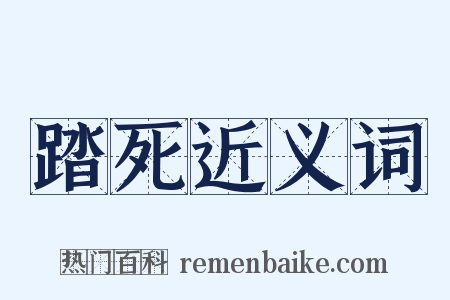 踏死近义词是什么意思的图片